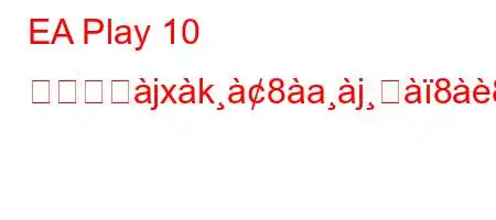 EA Play 10 時間ととjxk8ajସ88ifxb